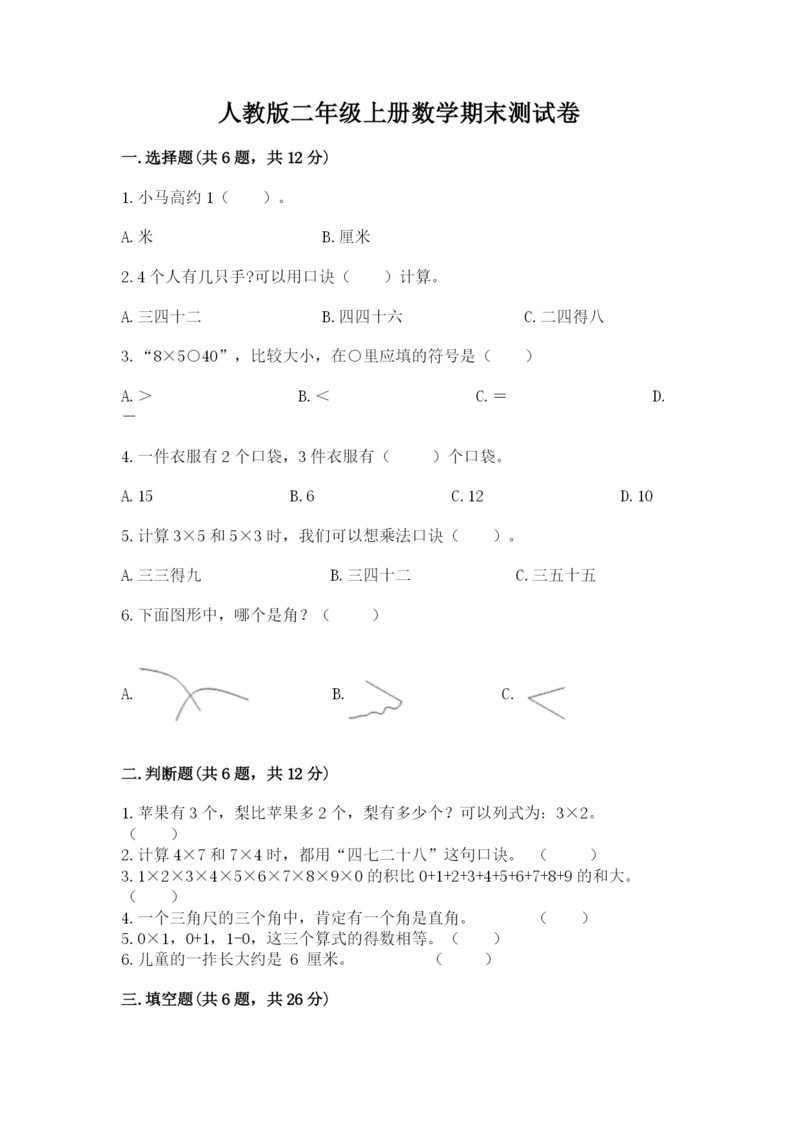 人教版二年级上册数学期末测试卷及参考答案【培优a卷】.docx