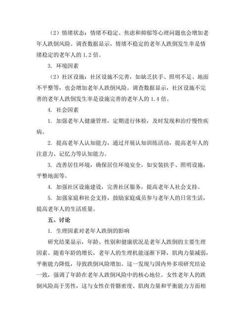 老年人跌倒风险因素及预防措施研究