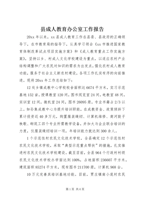 县成人教育办公室工作报告.docx