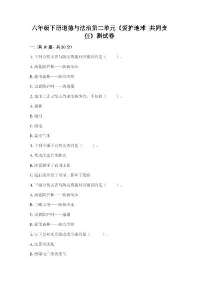 六年级下册道德与法治第二单元《爱护地球 共同责任》测试卷【夺冠系列】.docx