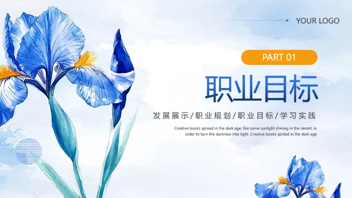 通用版大学生职业生涯规划发展展示（营销岗位）PPT