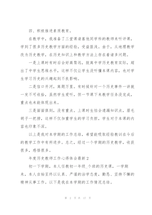年度历史教师工作心得体会.docx
