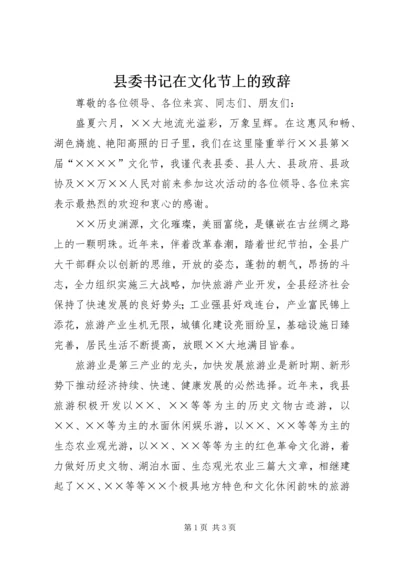 县委书记在文化节上的致辞 (5).docx