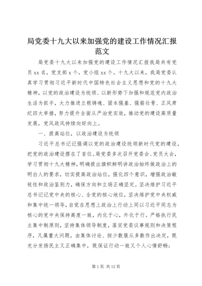 局党委十九大以来加强党的建设工作情况汇报范文.docx