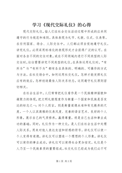 学习《现代交际礼仪》的心得.docx