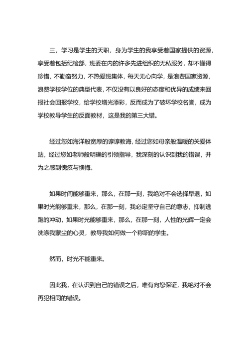 关于迟到早退的检讨.docx