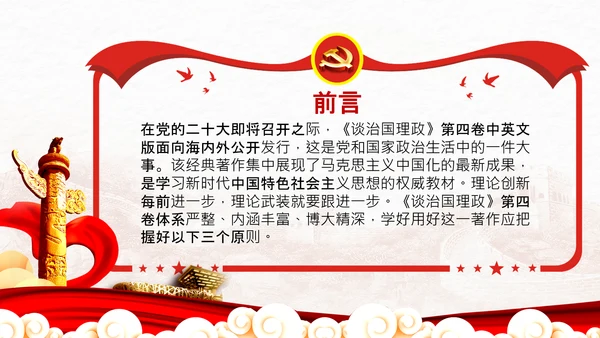 学习谈治国理政第四卷的三个原则党课党建PPT