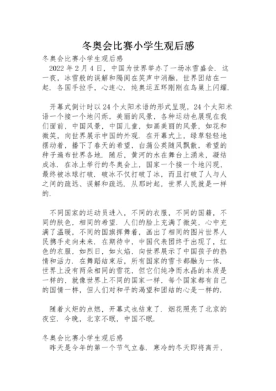 冬奥会比赛小学生观后感.docx