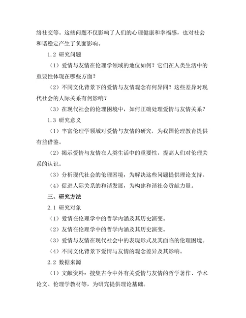 爱与友情：伦理关系的哲学分析
