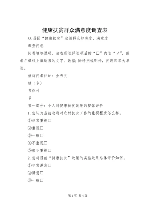 健康扶贫群众满意度调查表.docx