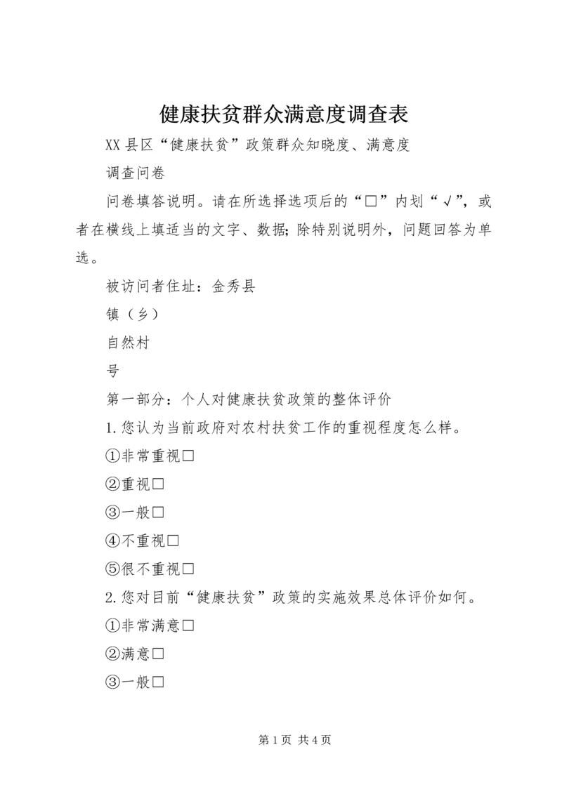 健康扶贫群众满意度调查表.docx