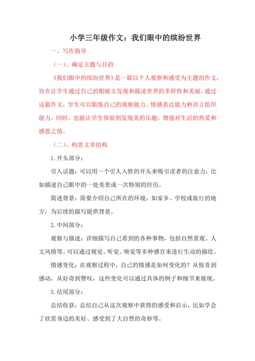 -统编版语文2024-2025学年三年级上册习作：我们眼中的缤纷世界 讲义