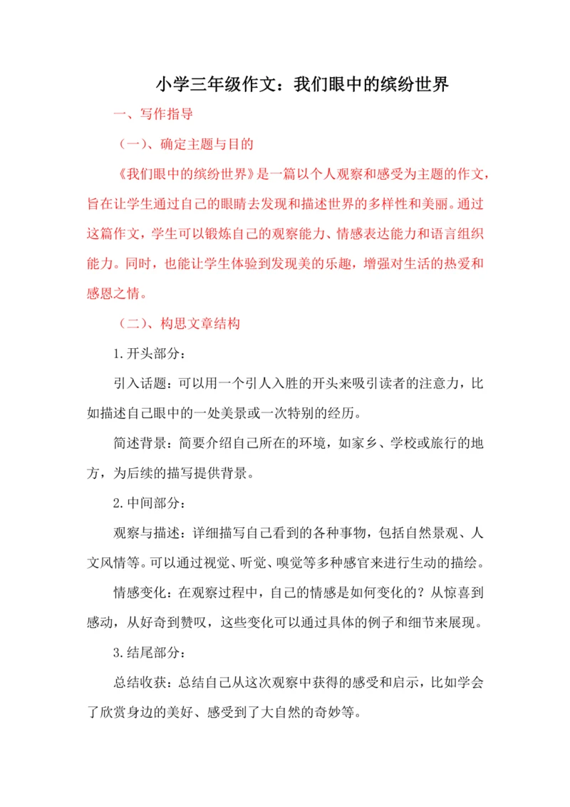 -统编版语文2024-2025学年三年级上册习作：我们眼中的缤纷世界 讲义