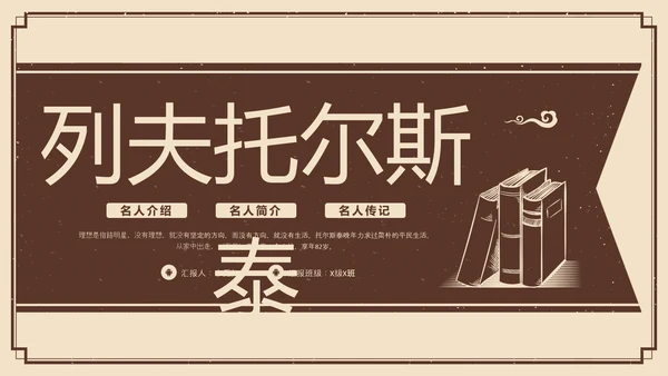 棕色复古列夫托尔斯泰名人介绍PPT模板宣传PPT动态PPT人物介绍