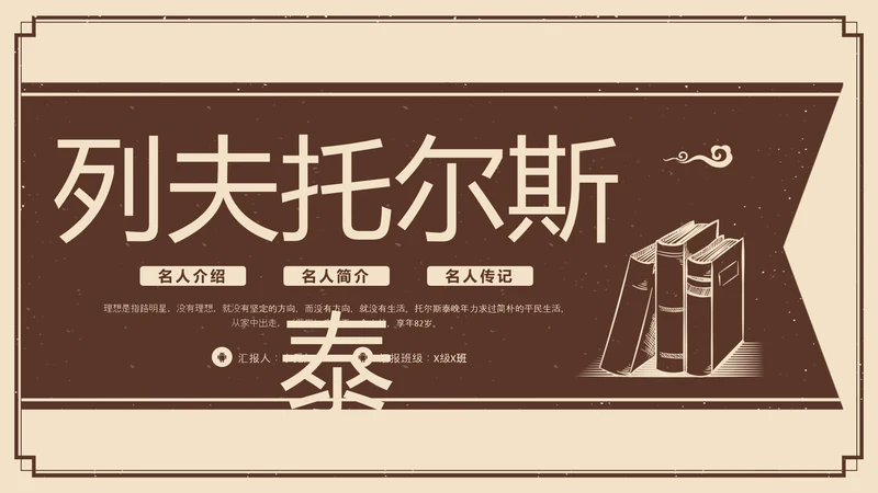 棕色复古列夫托尔斯泰名人介绍PPT模板宣传PPT动态PPT人物介绍
