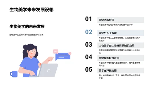 生物美学在科技中的应用