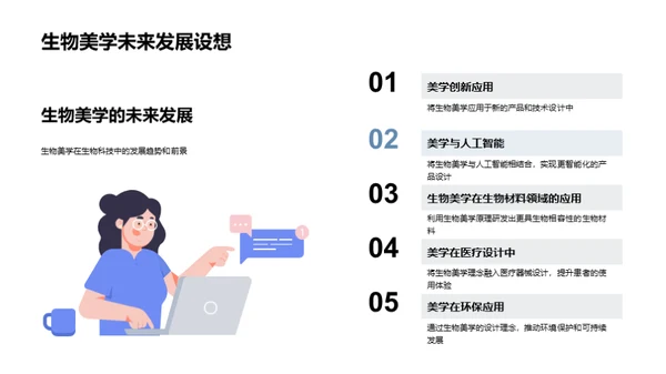 生物美学在科技中的应用