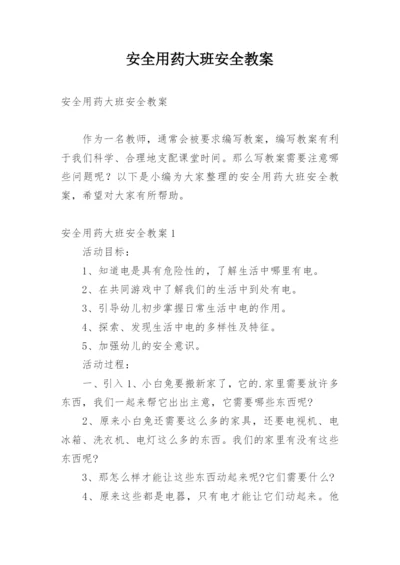 安全用药大班安全教案_1.docx