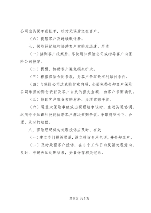 保险经纪机构基本服务标准.docx