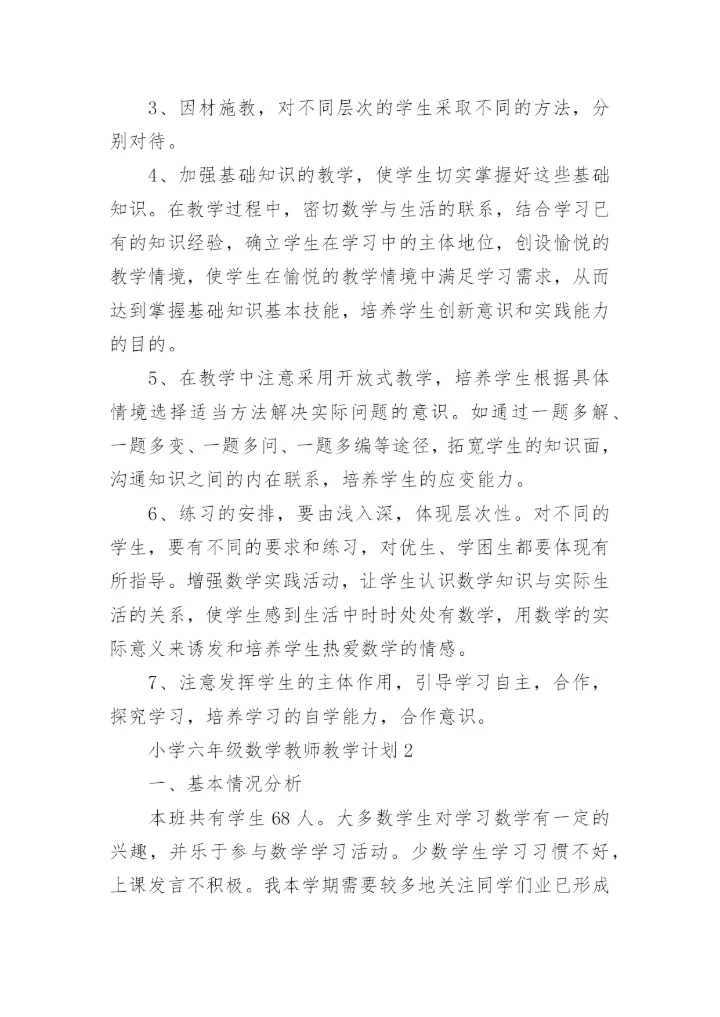 小学六年级数学教师教学计划.docx