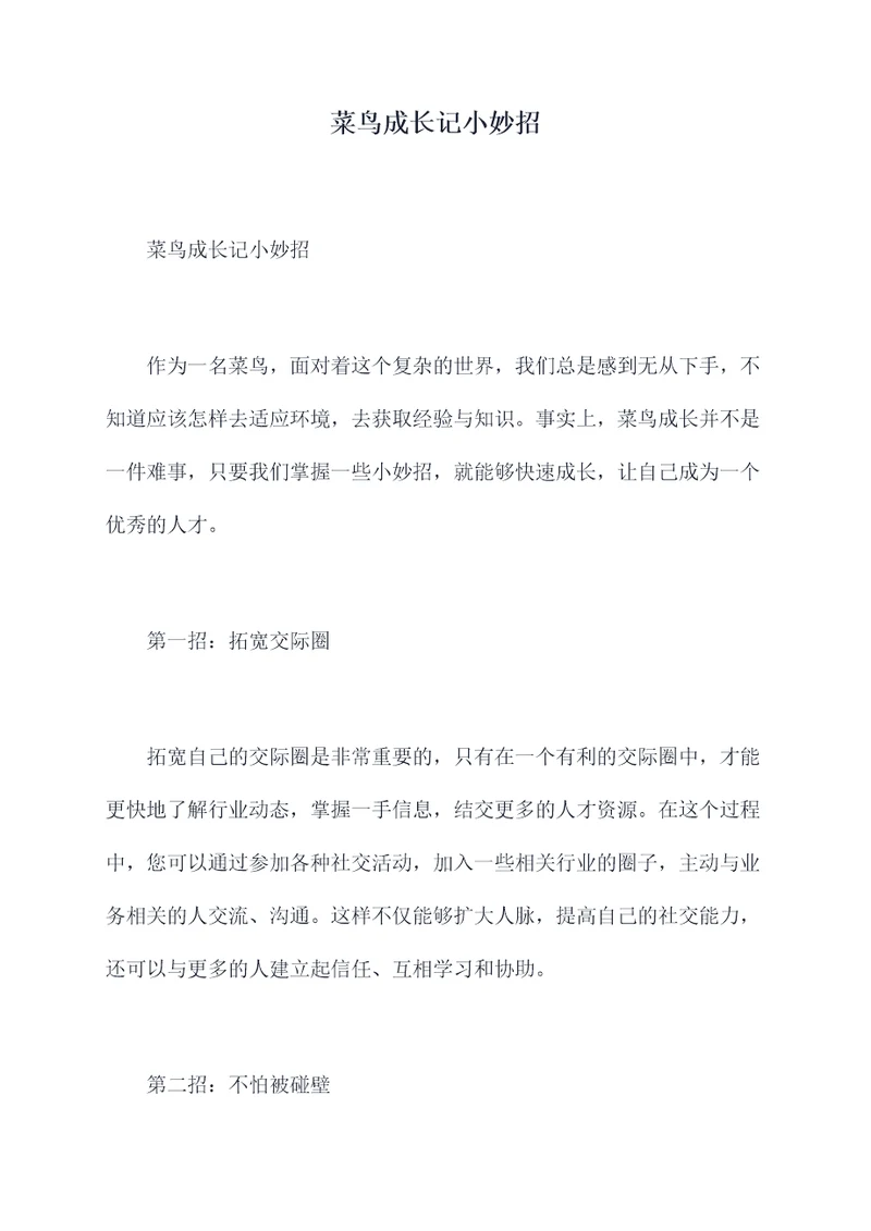 菜鸟成长记小妙招