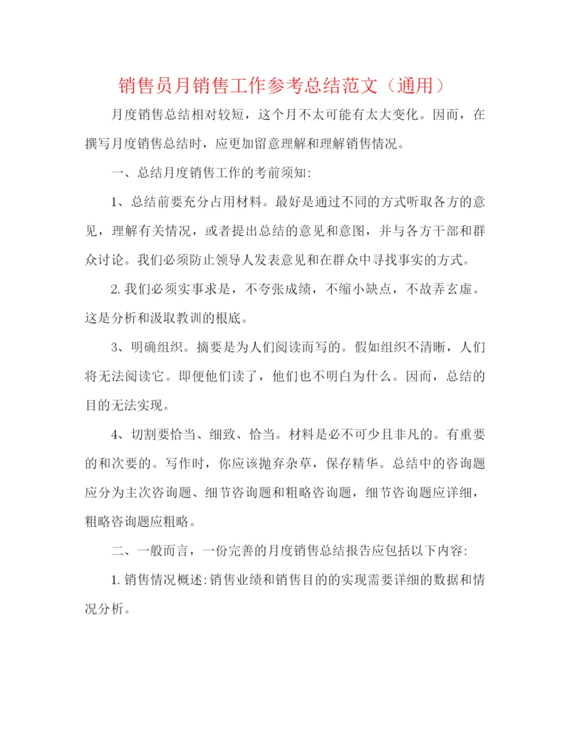 精编之销售员月销售工作参考总结范文（通用）.docx