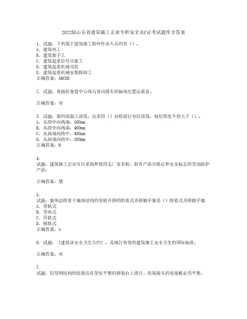 2022版山东省建筑施工企业专职安全员C证考试题库含答案第693期