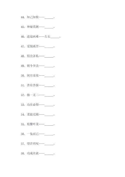 选择歇后语填空题