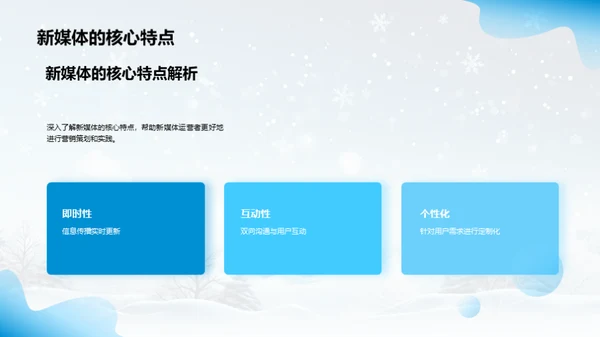 大雪营销新媒体策略