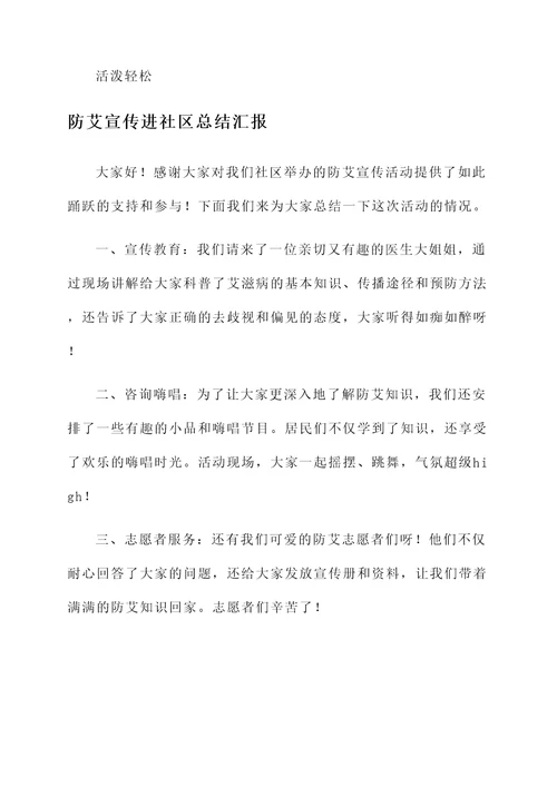 防艾宣传进社区总结汇报