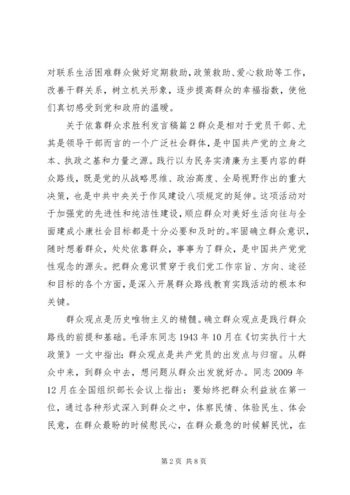 关于依靠群众求胜利讲话稿.docx