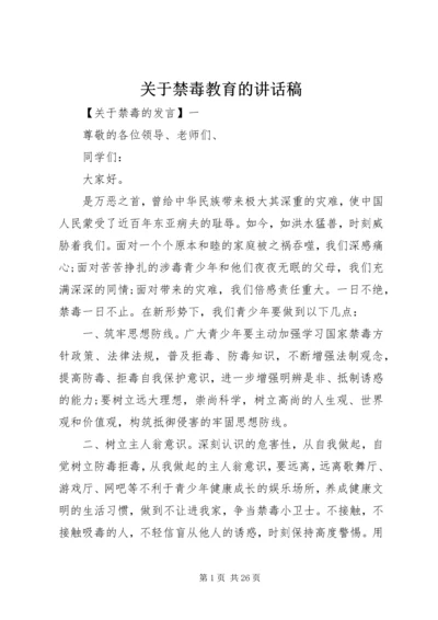 关于禁毒教育的讲话稿.docx