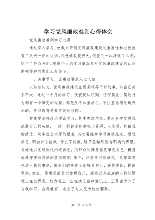 学习党风廉政准则心得体会 (4).docx