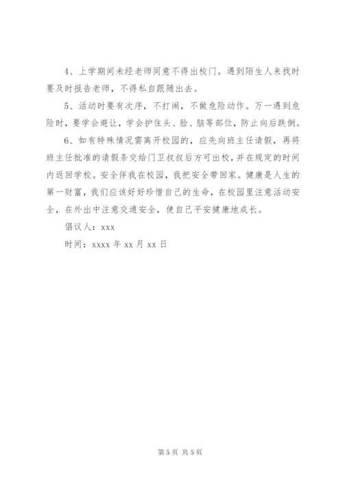 学校安全倡议书范文.docx