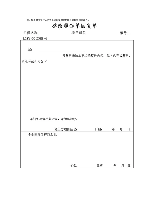 建设工程项目整改通知单和回复函格式