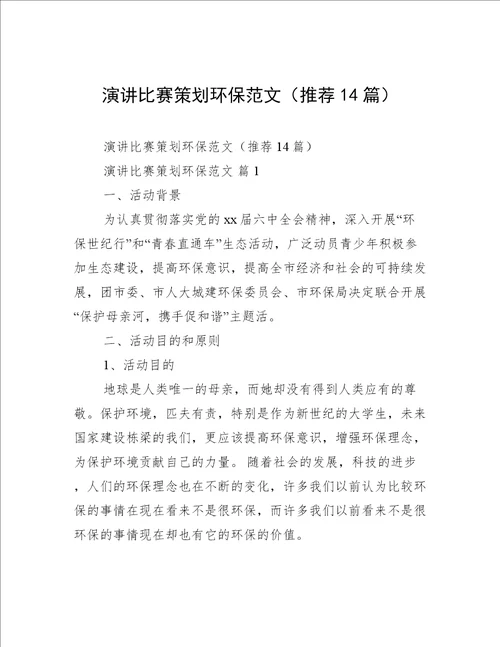 演讲比赛策划环保范文推荐14篇