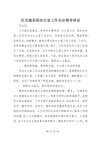 区交通系统办公室工作会议领导讲话 (2).docx