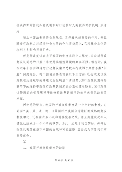 我国的行政复议制度精编.docx