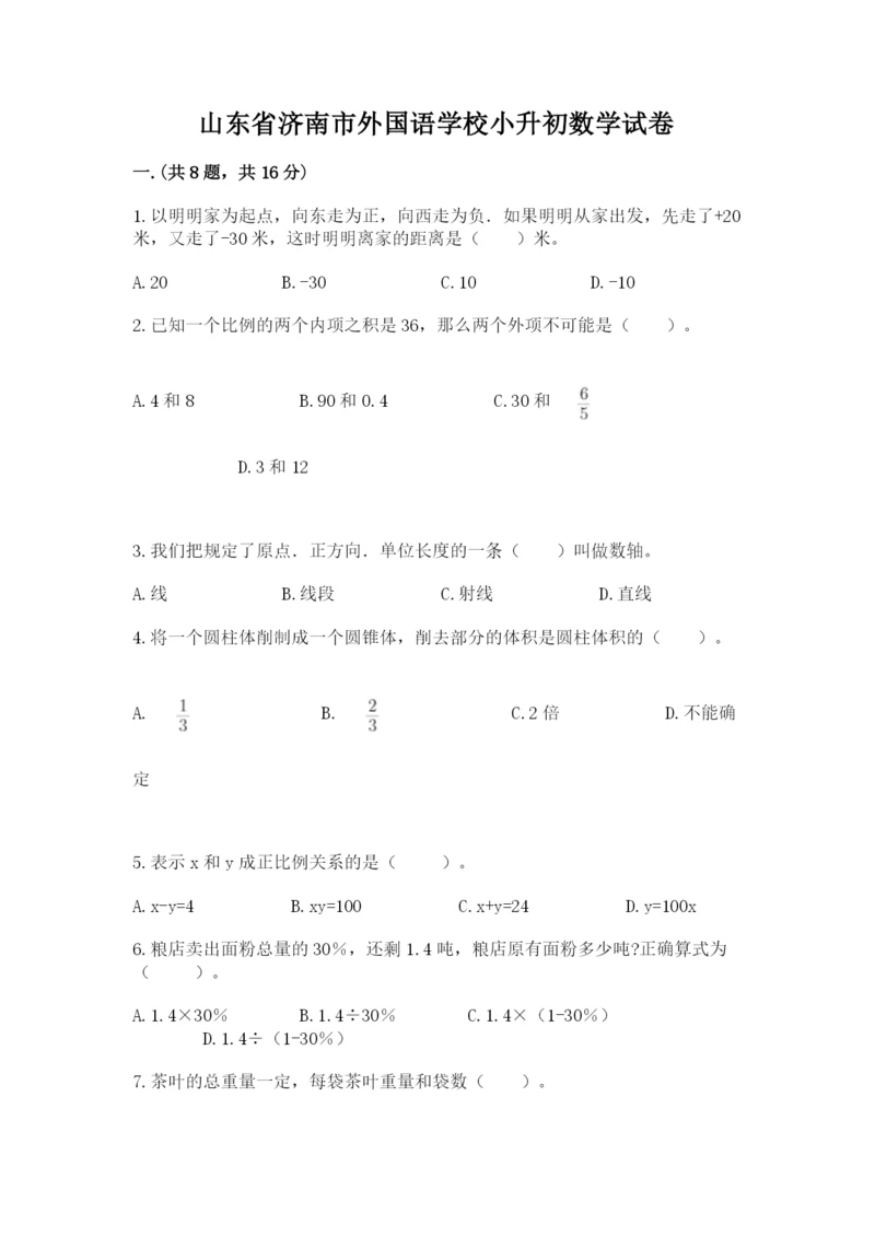 山东省济南市外国语学校小升初数学试卷【word】.docx