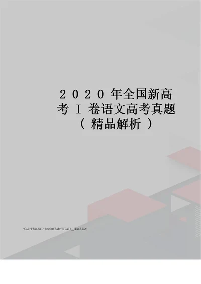 2020年全国新高考I卷语文高考真题(精品解析)