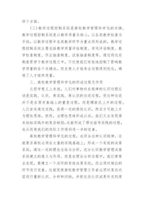 高校教学管理科学化思考论文.docx