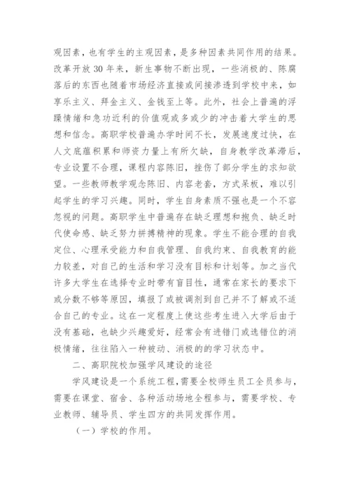 试析高职院校学风建设论文.docx