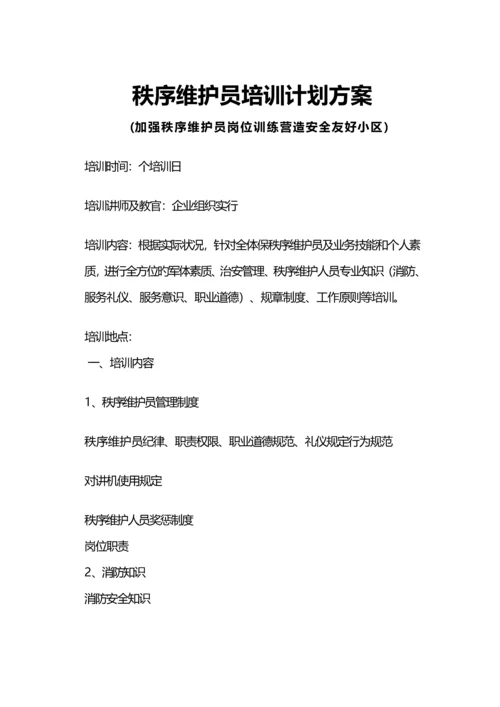 秩序维护员提高工作品质方案.docx