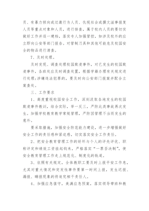 校园防欺凌工作的应急预案.docx