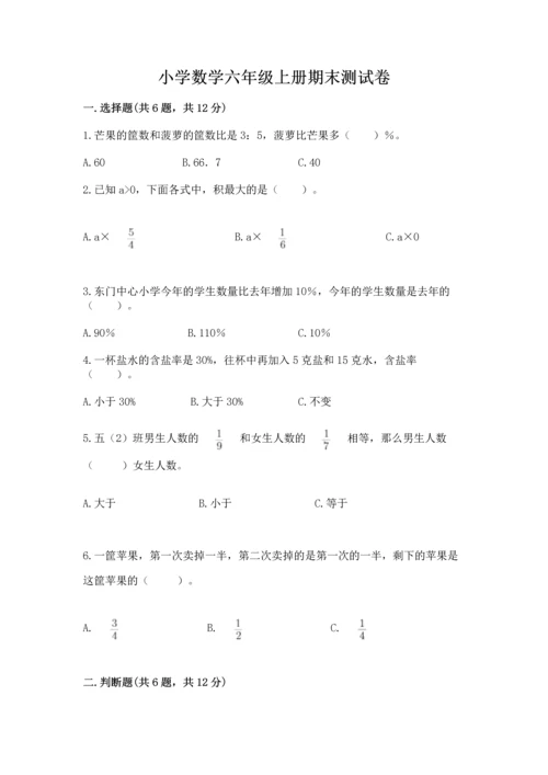 小学数学六年级上册期末测试卷含答案【达标题】.docx