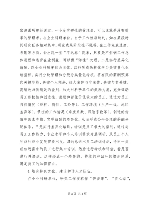 企业科研工作者忠诚度提高办法.docx