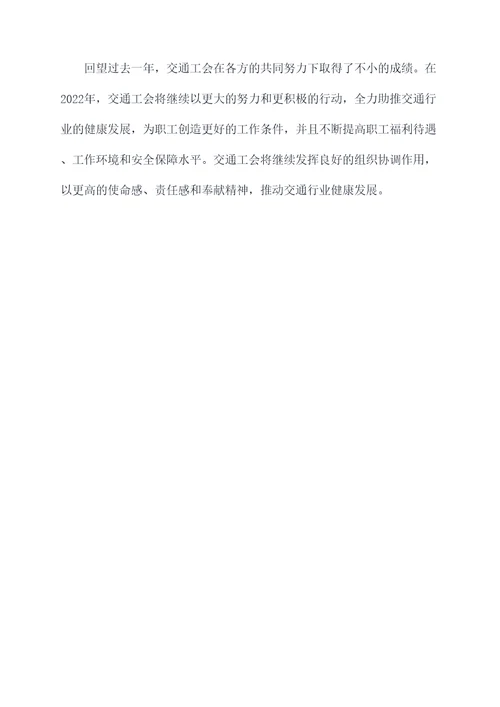 交通工会工作报告