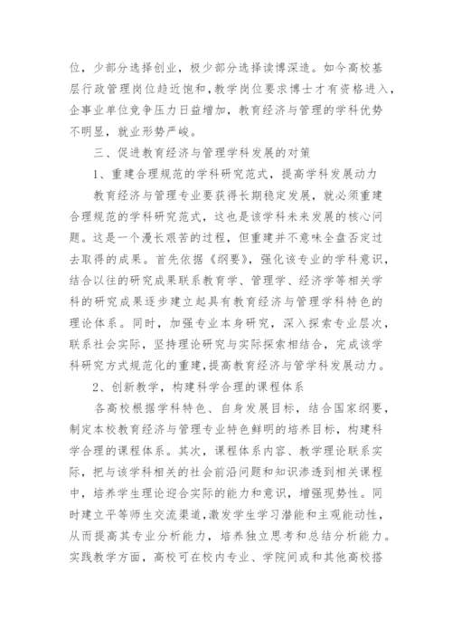 教育经济与管理学科的发展现状及困难对策论文.docx