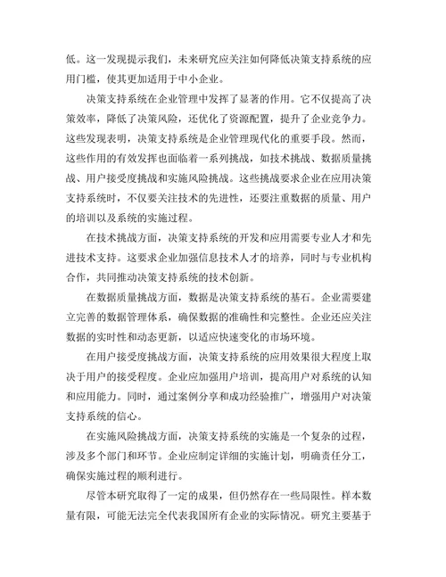 决策支持系统在企业管理中的应用探讨