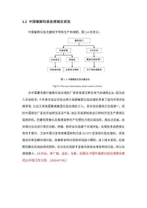 餐厨垃圾的无害化处理与回收利用样稿